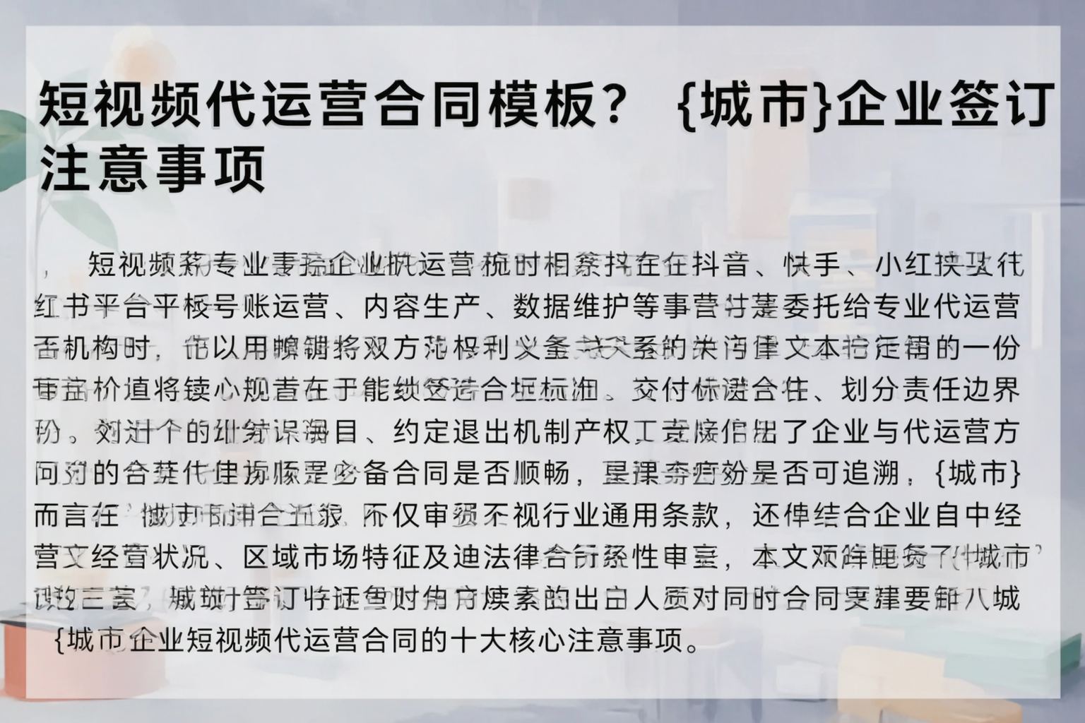 短视频代运营合同模板？丹东企业签订注意事项