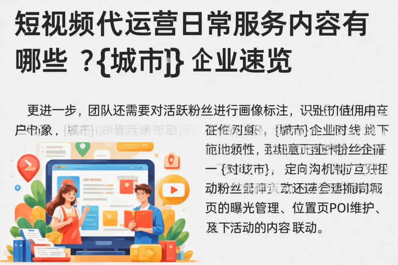 短视频代运营日常服务内容有哪些?丹东企业速览