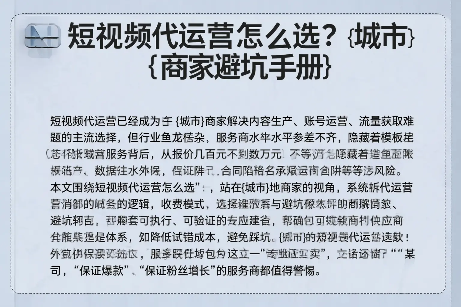 短视频代运营怎么选？丹东商家避坑手册