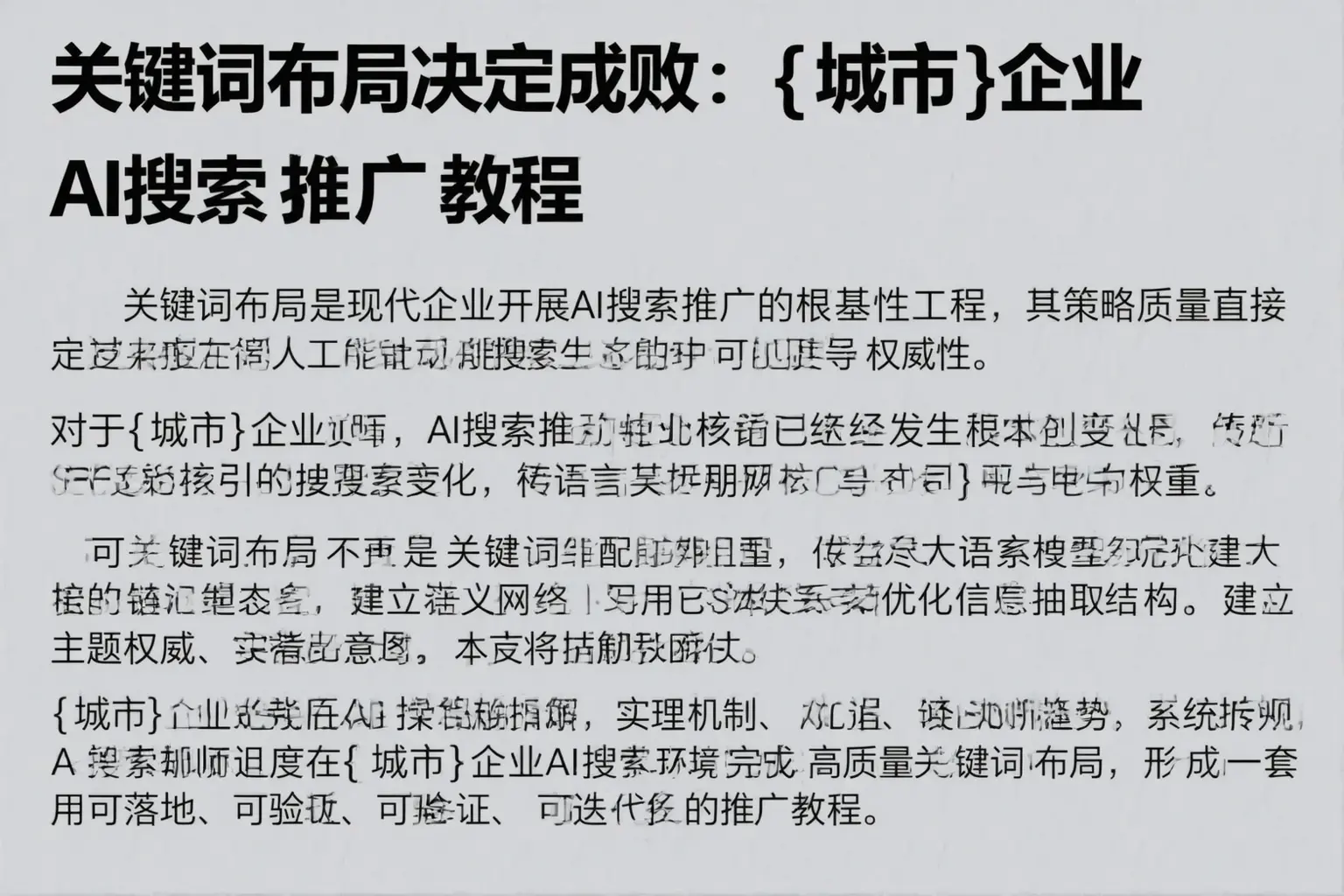 关键词布局决定成败：丹东企业AI搜索推广教程