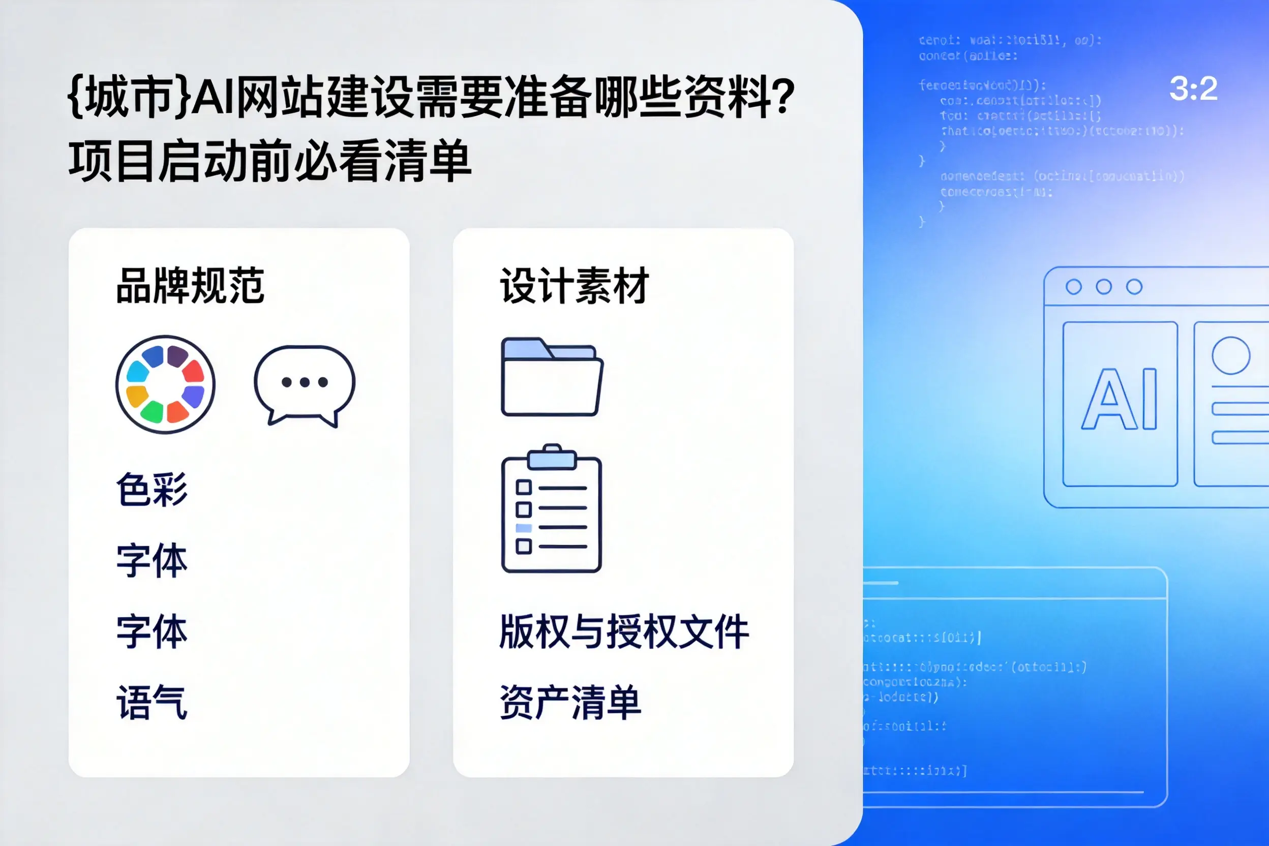 丹东AI网站建设需要准备哪些资料?项目启动前必看清单
