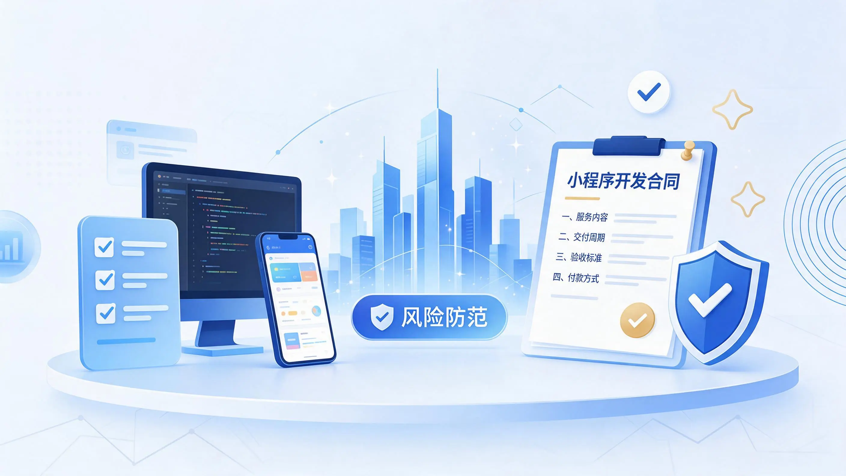 丹东小程序开发避免踩坑：合同签订与验收环节注意事项