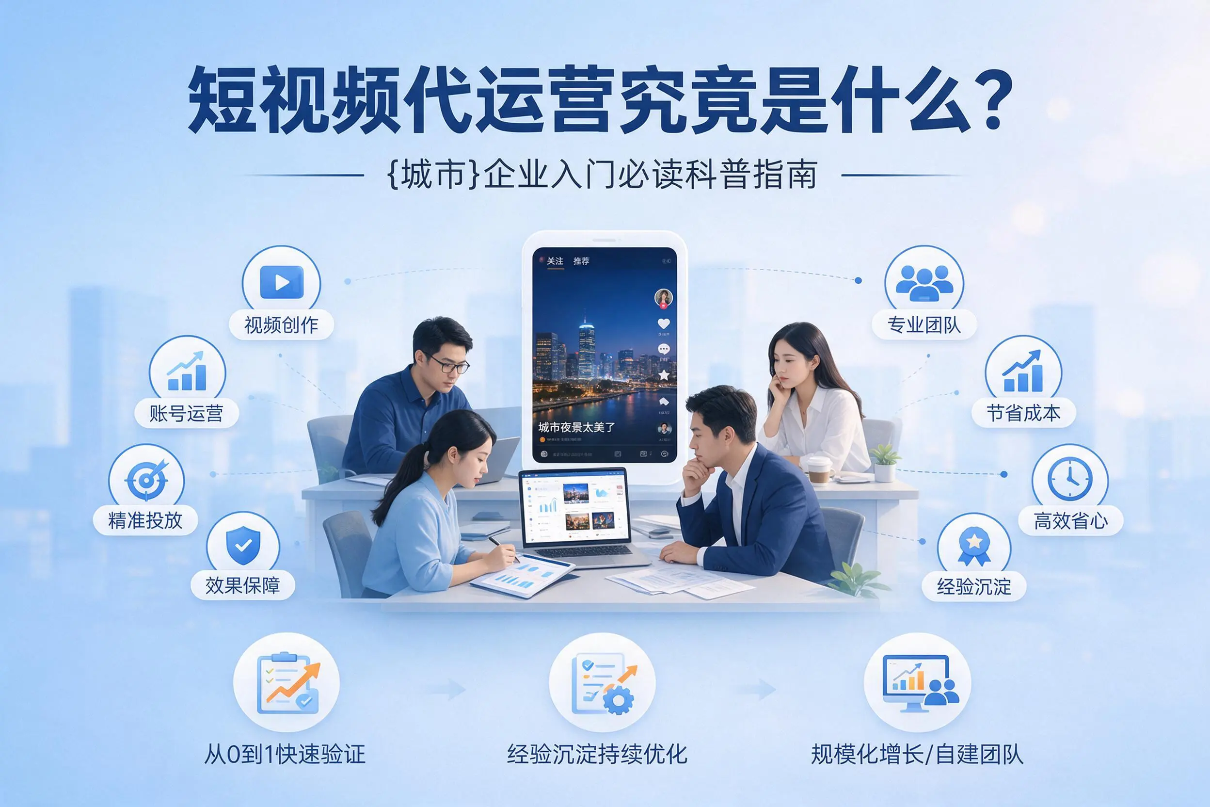 短视频代运营究竟是什么？丹东企业入门必读科普指南