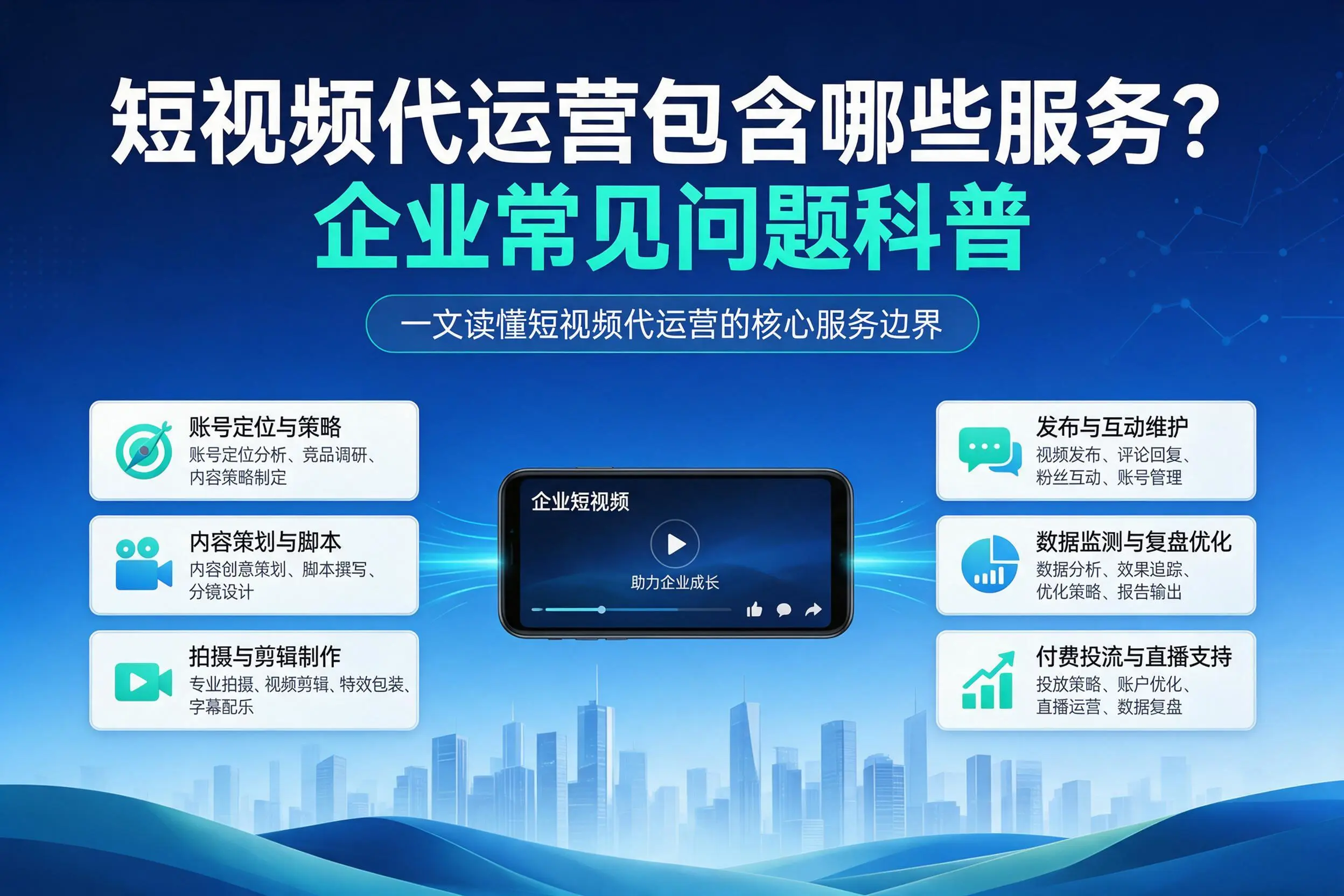 短视频代运营包含哪些服务？丹东企业常见问题科普