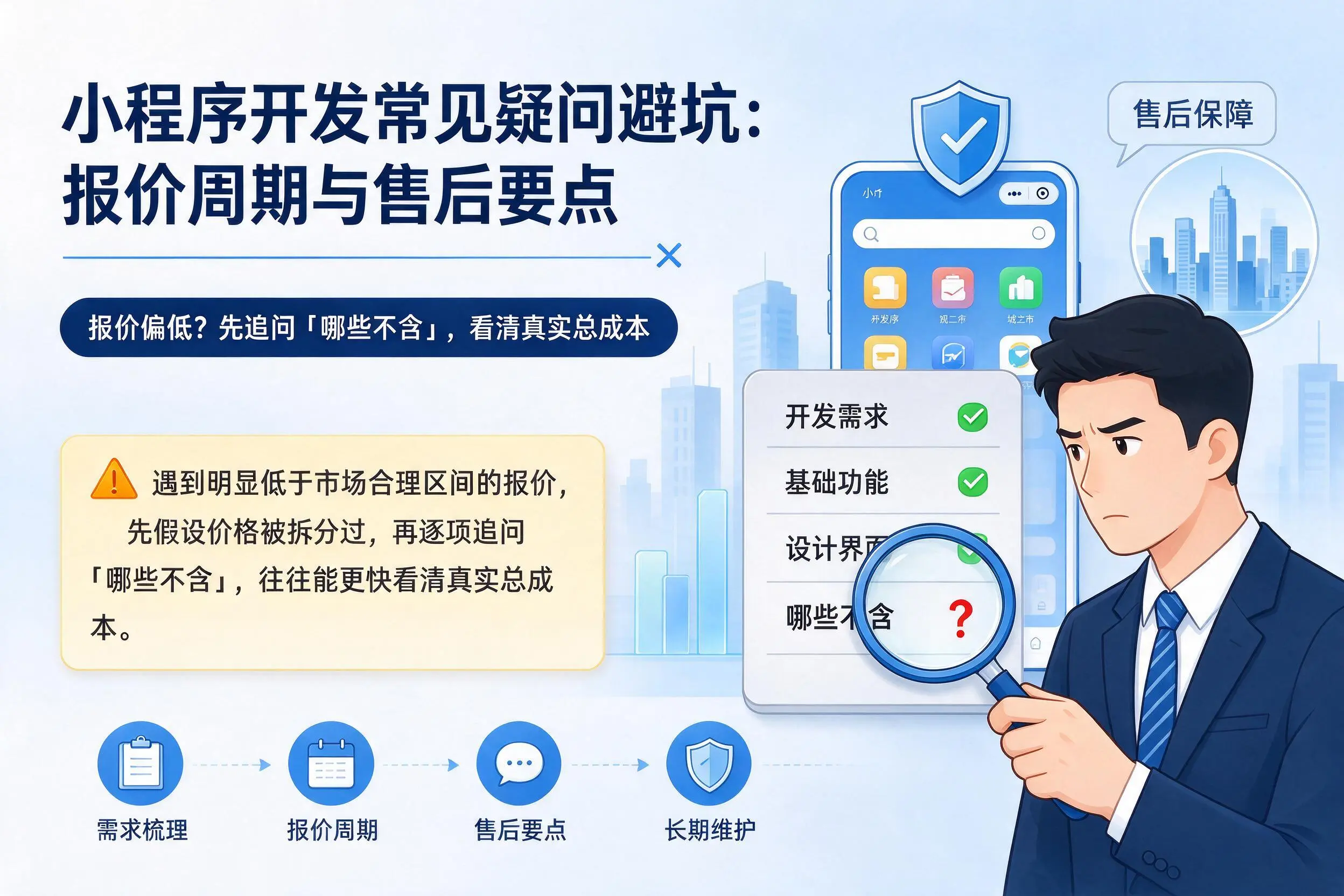 丹东小程序开发常见疑问避坑：报价周期与售后要点