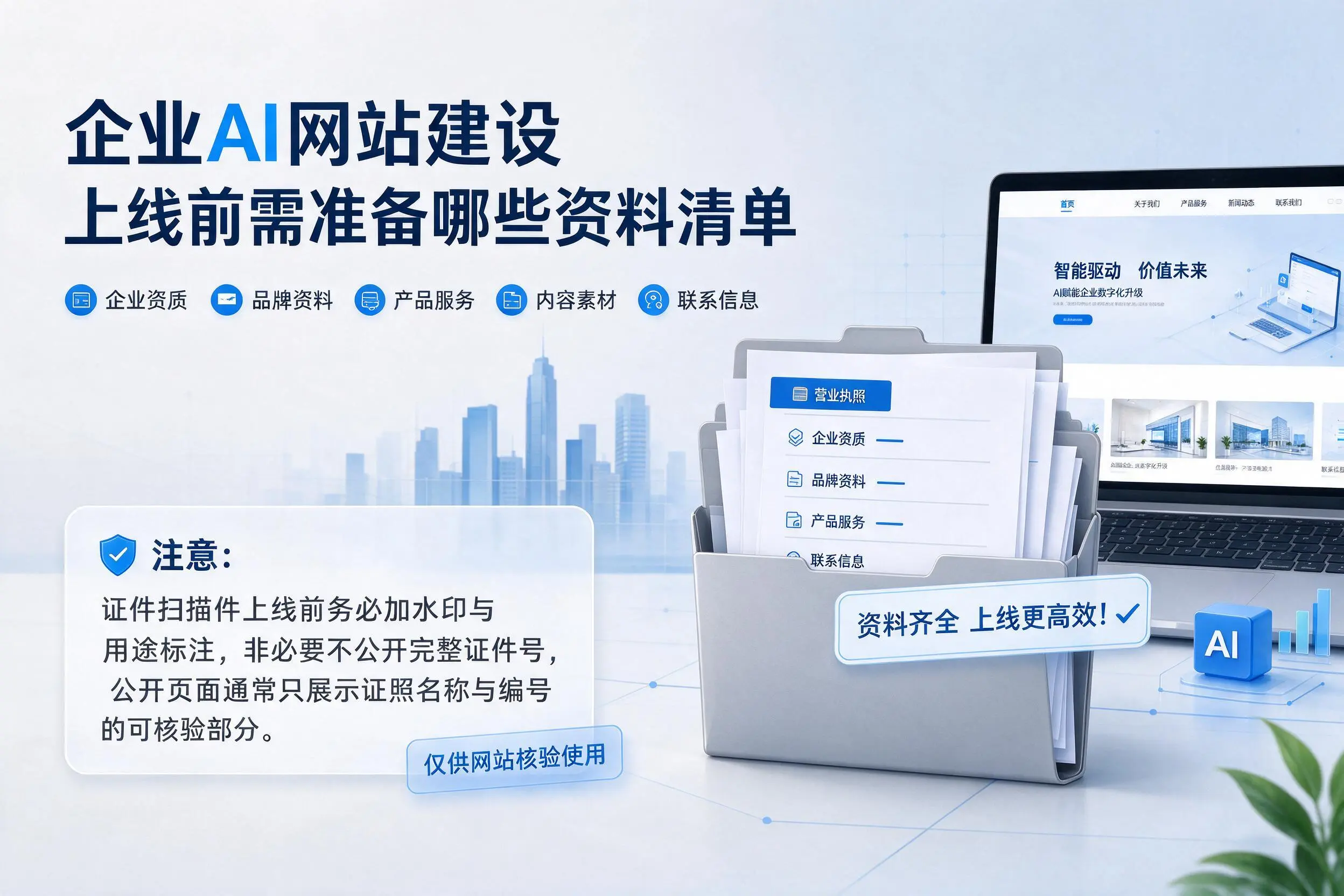 丹东企业AI网站建设上线前需准备哪些资料清单